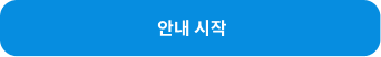 안내 시작