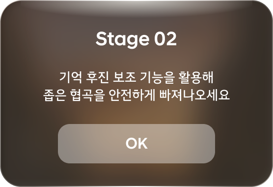 Stage 02 — 기억 후진 보조 기능을 활용해 좁은 협곡을 안전하게 빠져나오세요. OK