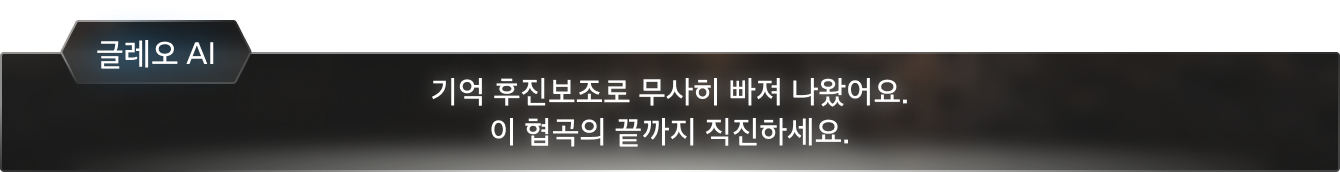 기억 후진보조로 무사히 빠져 나왔어요. 이 협곡의 끝까지 직진하세요.