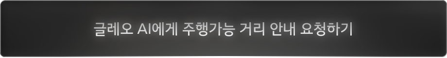 글레오 AI에게 주행가능 거리 안내 요청하기