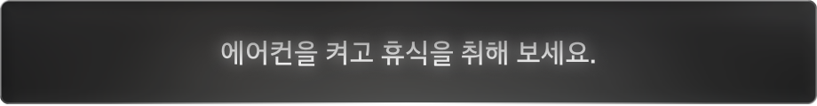 에어컨을 켜고 휴식을 취해 보세요.