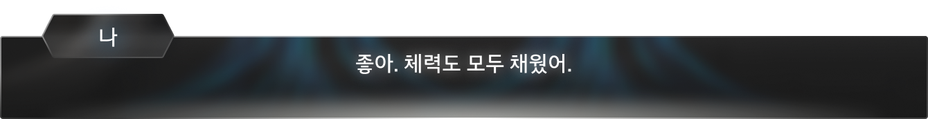 좋아, 체력도 모두 채웠어.
