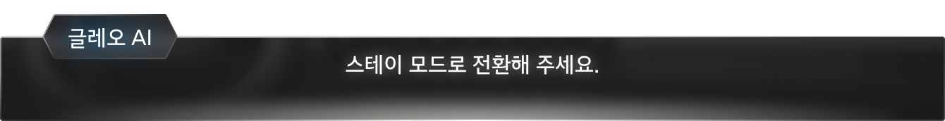 스테이 모드로 전환해 주세요.