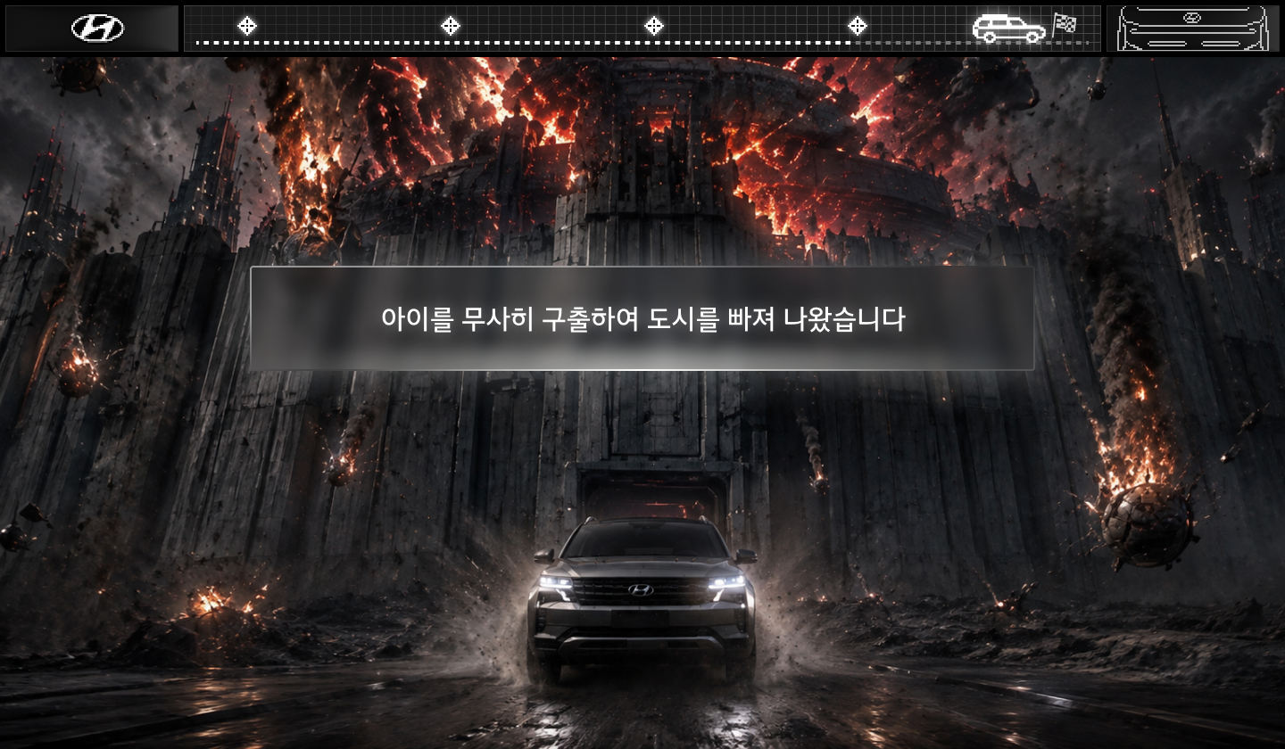 아이를 무사히 구출하여 도시를 빠져 나왔습니다
